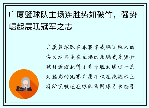广厦篮球队主场连胜势如破竹，强势崛起展现冠军之志