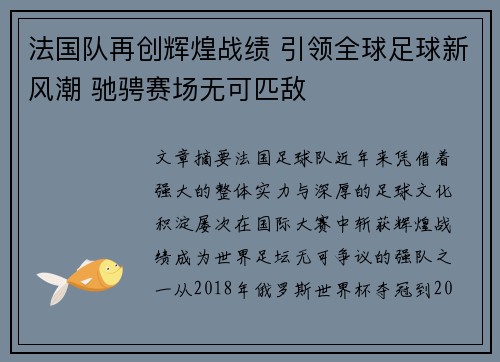 法国队再创辉煌战绩 引领全球足球新风潮 驰骋赛场无可匹敌