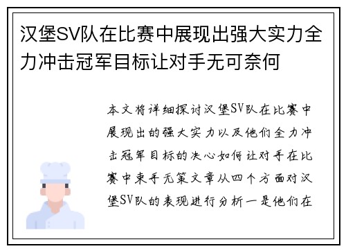 汉堡SV队在比赛中展现出强大实力全力冲击冠军目标让对手无可奈何