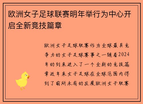 欧洲女子足球联赛明年举行为中心开启全新竞技篇章