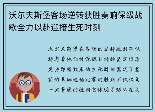 沃尔夫斯堡客场逆转获胜奏响保级战歌全力以赴迎接生死时刻