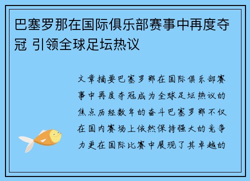 巴塞罗那在国际俱乐部赛事中再度夺冠 引领全球足坛热议