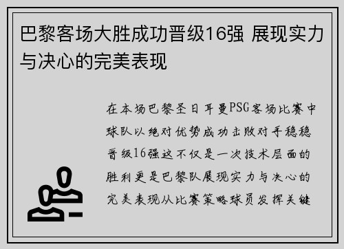 巴黎客场大胜成功晋级16强 展现实力与决心的完美表现