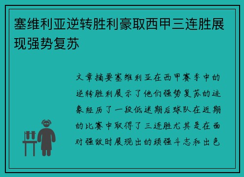 塞维利亚逆转胜利豪取西甲三连胜展现强势复苏 塞维利亚逆转胜利豪取西甲三连胜展现强势复苏