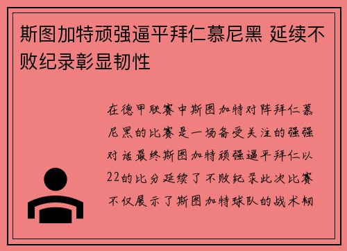 斯图加特顽强逼平拜仁慕尼黑 延续不败纪录彰显韧性