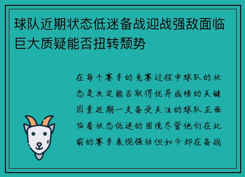 球队近期状态低迷备战迎战强敌面临巨大质疑能否扭转颓势