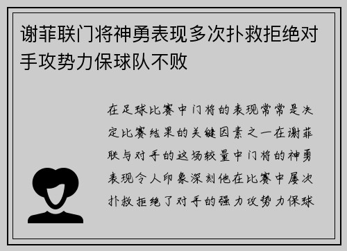 谢菲联门将神勇表现多次扑救拒绝对手攻势力保球队不败