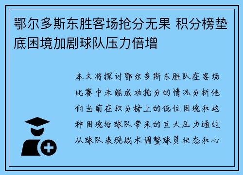 鄂尔多斯东胜客场抢分无果 积分榜垫底困境加剧球队压力倍增