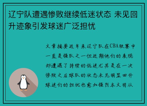 辽宁队遭遇惨败继续低迷状态 未见回升迹象引发球迷广泛担忧