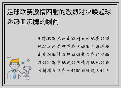 足球联赛激情四射的激烈对决唤起球迷热血沸腾的瞬间