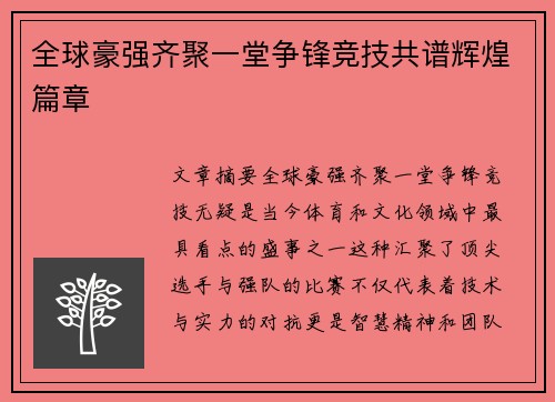 全球豪强齐聚一堂争锋竞技共谱辉煌篇章 全球豪强齐聚一堂争锋竞技共谱辉煌篇章