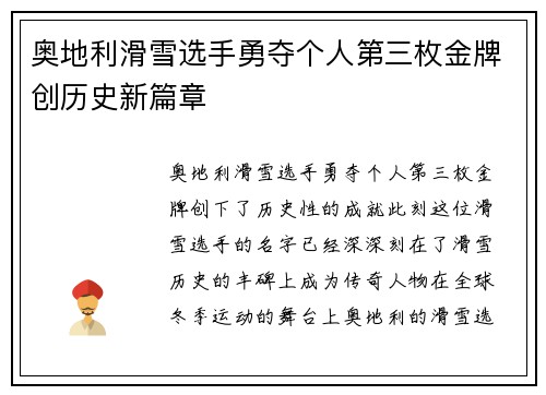 奥地利滑雪选手勇夺个人第三枚金牌创历史新篇章