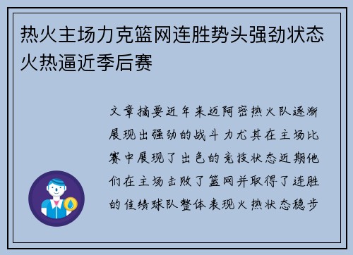 热火主场力克篮网连胜势头强劲状态火热逼近季后赛