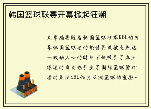 韩国篮球联赛开幕掀起狂潮