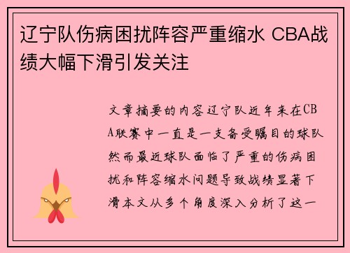 辽宁队伤病困扰阵容严重缩水 CBA战绩大幅下滑引发关注 辽宁队伤病困扰阵容严重缩水 CBA战绩大幅下滑引发关注