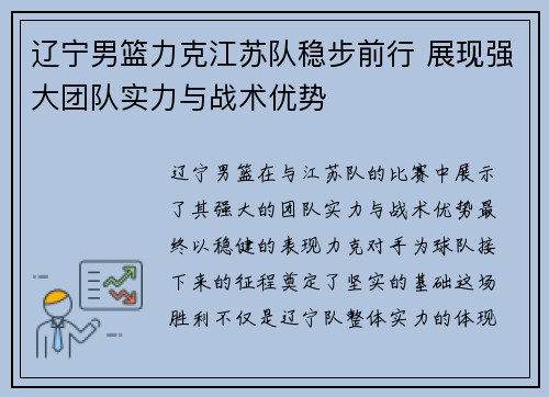 辽宁男篮力克江苏队稳步前行 展现强大团队实力与战术优势 辽宁男篮力克江苏队稳步前行 展现强大团队实力与战术优势