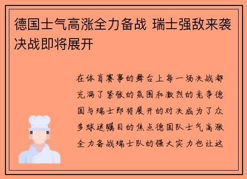 德国士气高涨全力备战 瑞士强敌来袭决战即将展开