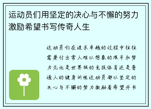 运动员们用坚定的决心与不懈的努力激励希望书写传奇人生