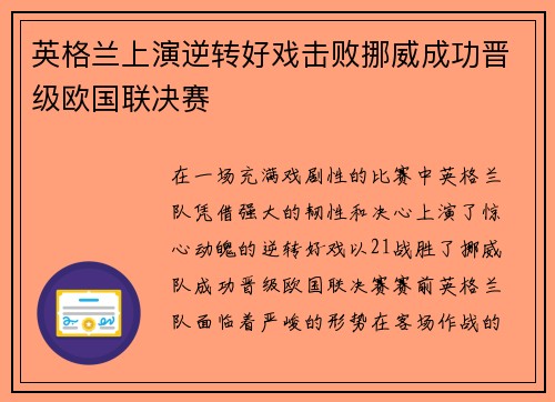 英格兰上演逆转好戏击败挪威成功晋级欧国联决赛