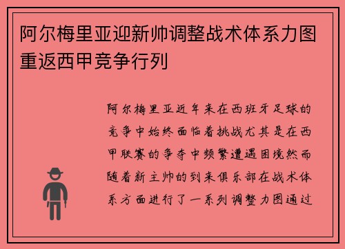 阿尔梅里亚迎新帅调整战术体系力图重返西甲竞争行列