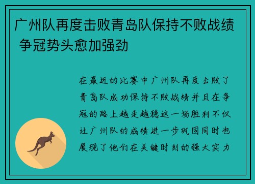 广州队再度击败青岛队保持不败战绩 争冠势头愈加强劲