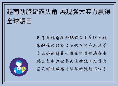 越南劲旅崭露头角 展现强大实力赢得全球瞩目