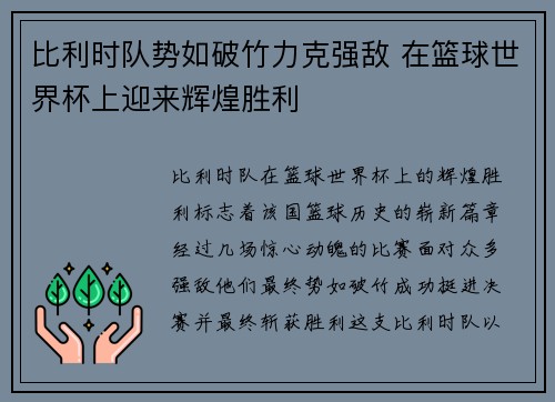 比利时队势如破竹力克强敌 在篮球世界杯上迎来辉煌胜利