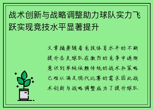 战术创新与战略调整助力球队实力飞跃实现竞技水平显著提升