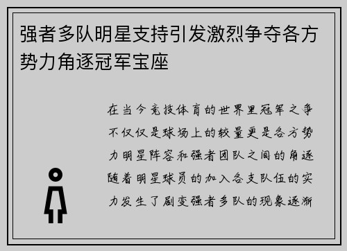 强者多队明星支持引发激烈争夺各方势力角逐冠军宝座