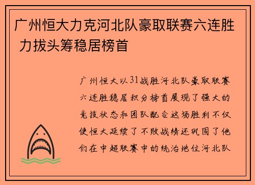 广州恒大力克河北队豪取联赛六连胜 力拔头筹稳居榜首