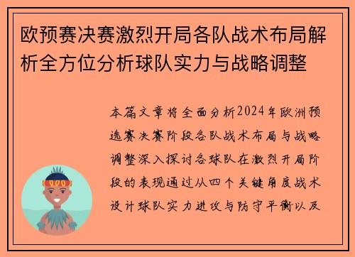欧预赛决赛激烈开局各队战术布局解析全方位分析球队实力与战略调整